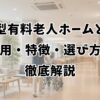 住宅型有料老人ホームとは？費用・特徴・選び方を徹底解説