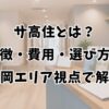 サ高住とは？特徴・費用・選び方を福岡エリア視点で解説