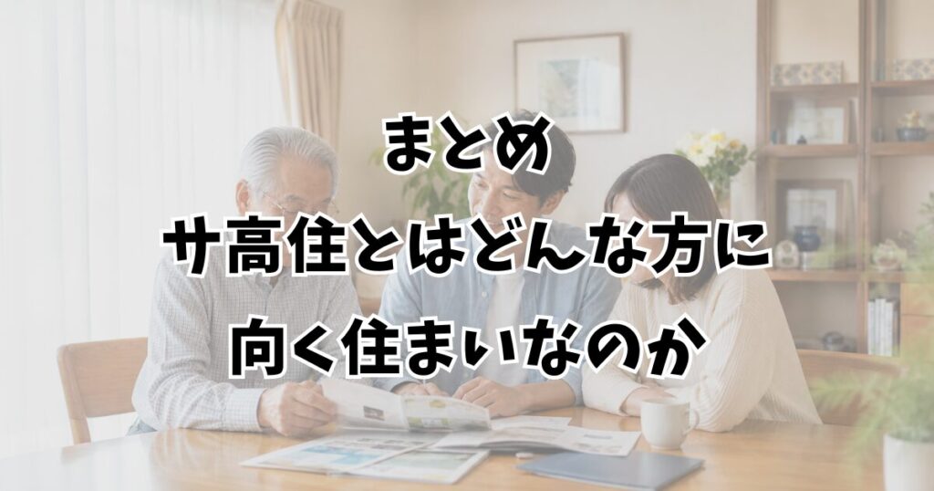 まとめ:サ高住とはどんな方に向く住まいなのか