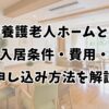 特別養護老人ホームとは？入居条件・費用・申し込み方法を解説