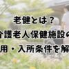 老健とは？介護老人保健施設の費用・入所条件を解説