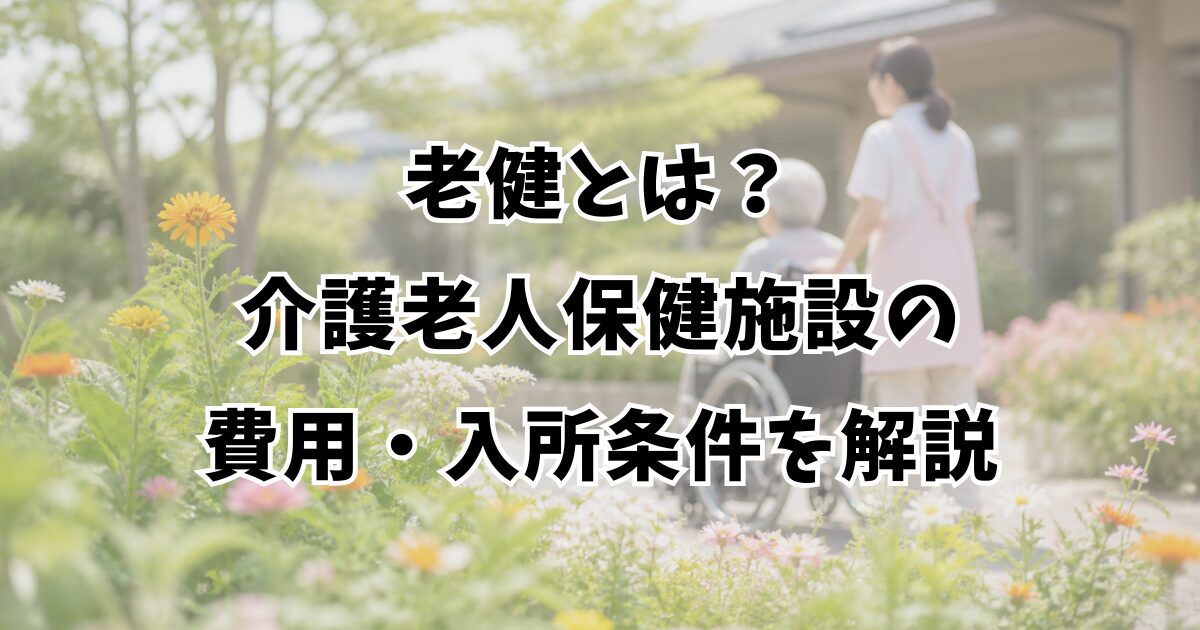 老健とは？介護老人保健施設の費用・入所条件を解説