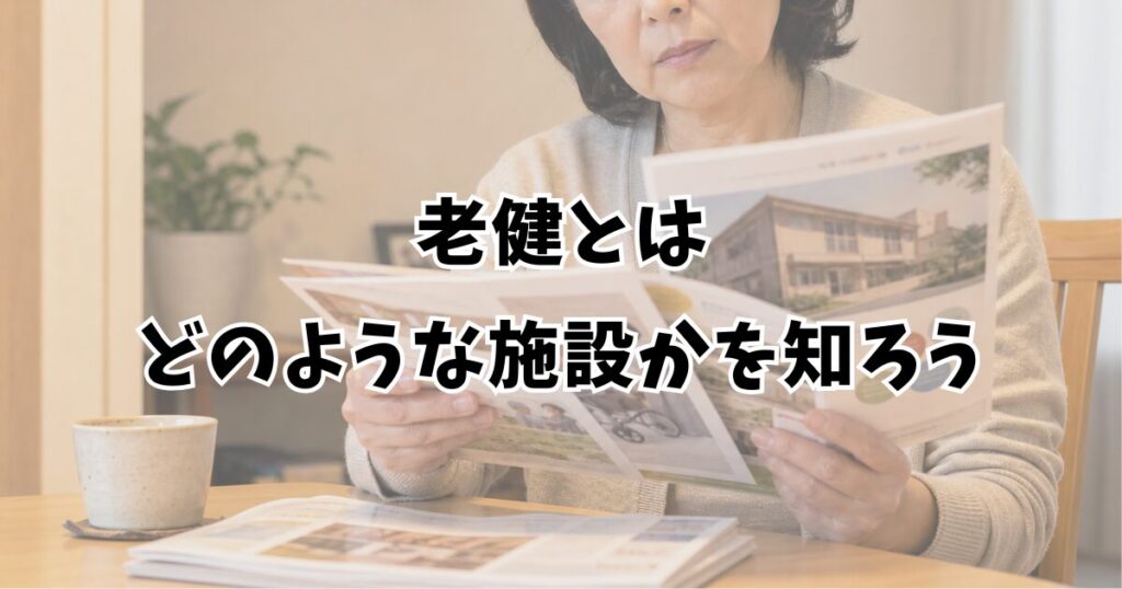 老健とはどのような施設かを知ろう