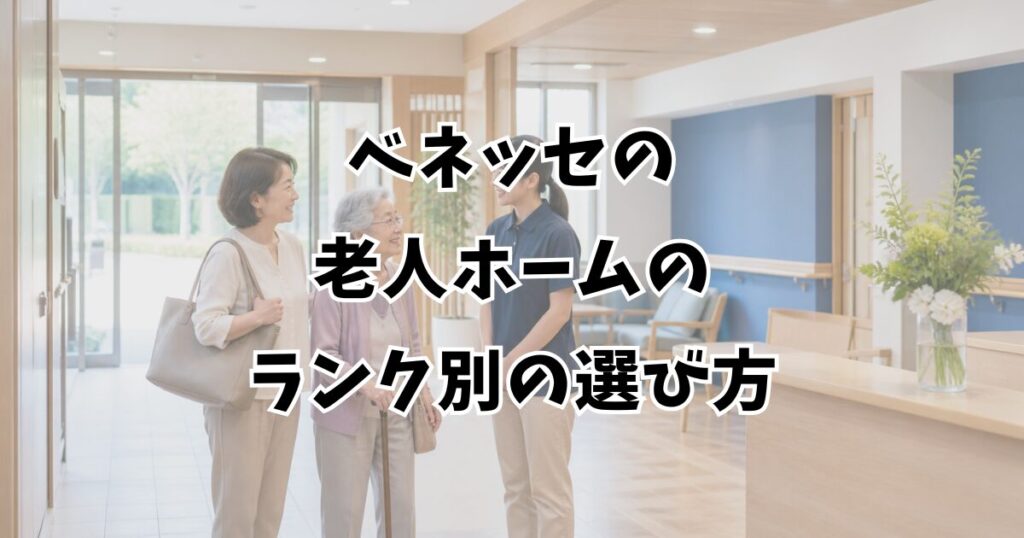 ベネッセの老人ホームのランク別の選び方