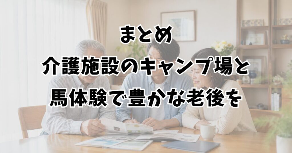 まとめ：介護施設のキャンプ場と馬体験で豊かな老後を