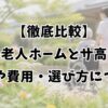 【徹底比較】有料老人ホームとサ高住の違いや費用・選び方について