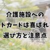 介護施設へのギフトカードは喜ばれる？選び方と注意点
