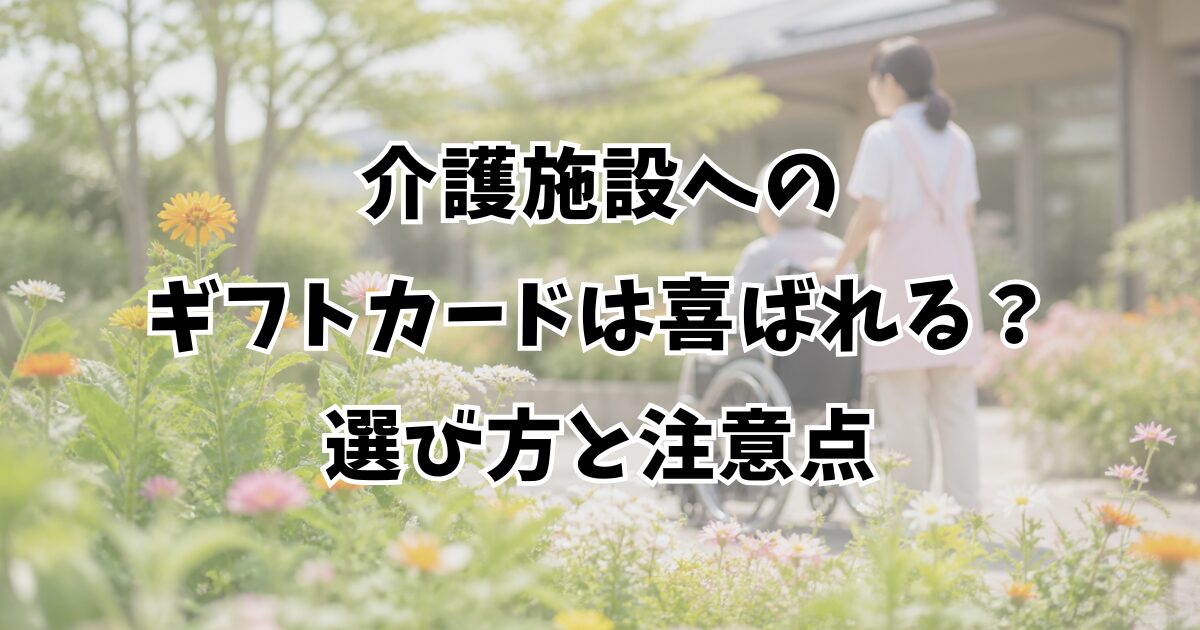介護施設へのギフトカードは喜ばれる？選び方と注意点