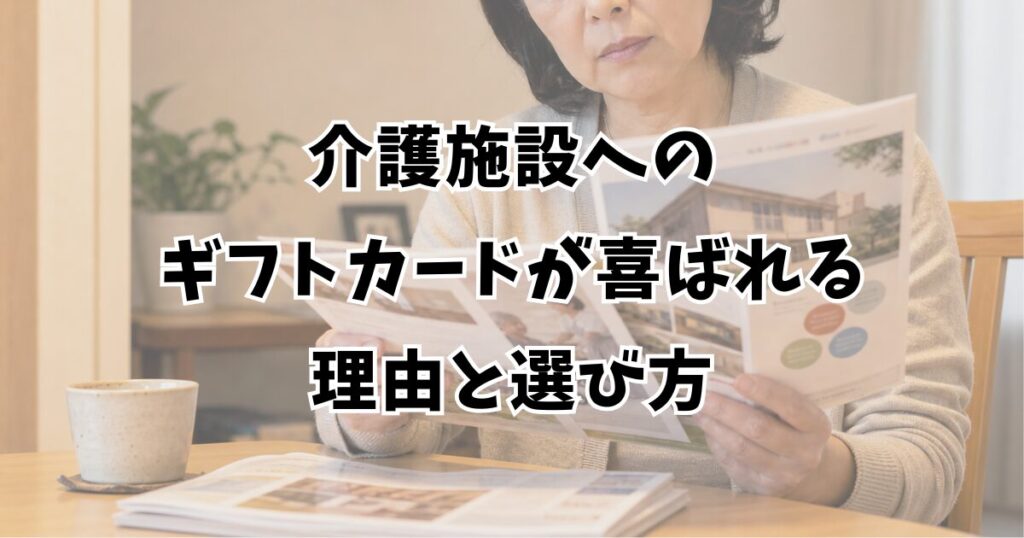 介護施設へのギフトカードが喜ばれる理由と選び方