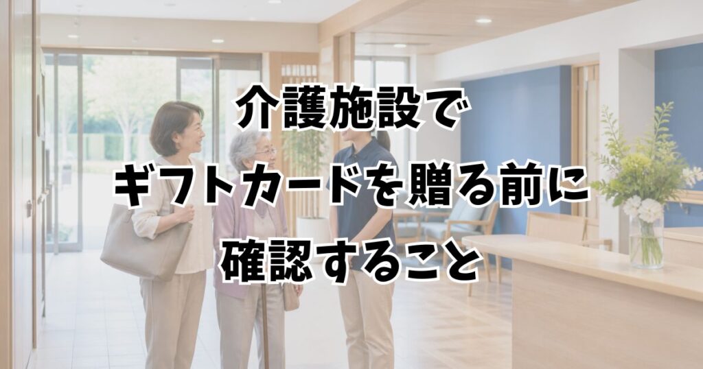 介護施設でギフトカードを贈る前に確認すること