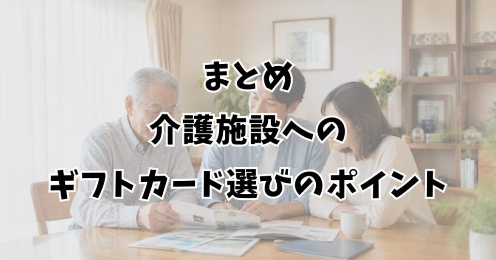 まとめ：介護施設へのギフトカード選びのポイント