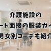 介護施設のパート面接の服装ガイド｜男女別コーデも紹介