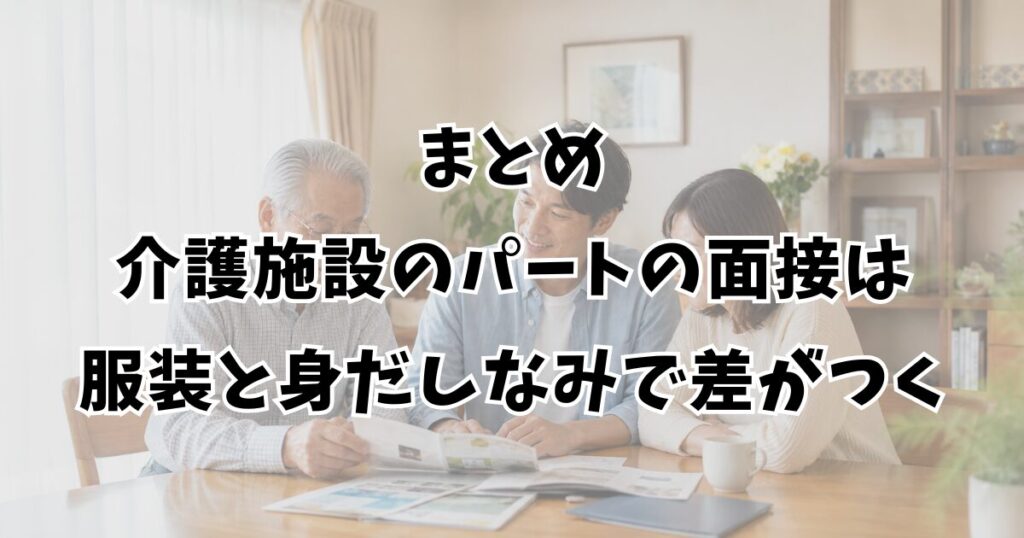まとめ：介護施設のパートの面接は服装と身だしなみで差がつく