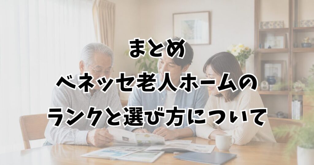まとめ：ベネッセ老人ホームのランクと選び方について