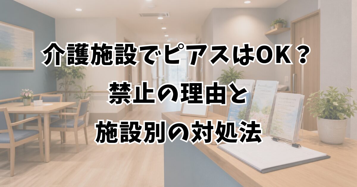 介護施設でピアスはOK？禁止の理由と施設別の対処法