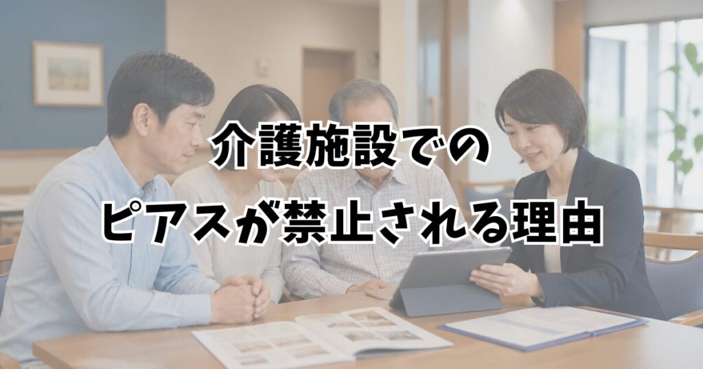 介護施設でのピアスが禁止される理由
