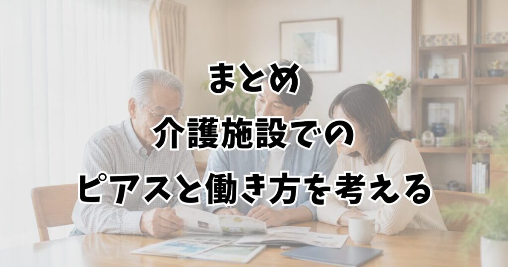 まとめ:介護施設でのピアスと働き方を考える