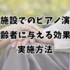 介護施設でのピアノ演奏が高齢者に与える効果と実施方法