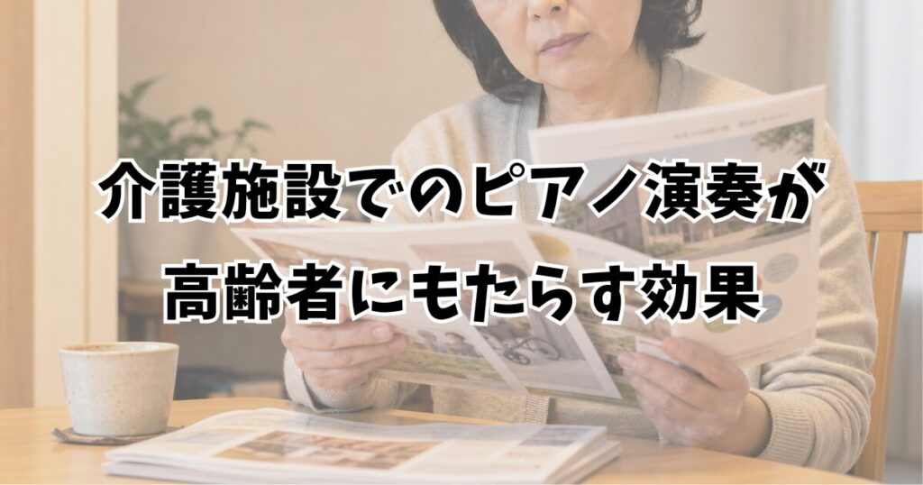 介護施設でのピアノ演奏が高齢者にもたらす効果