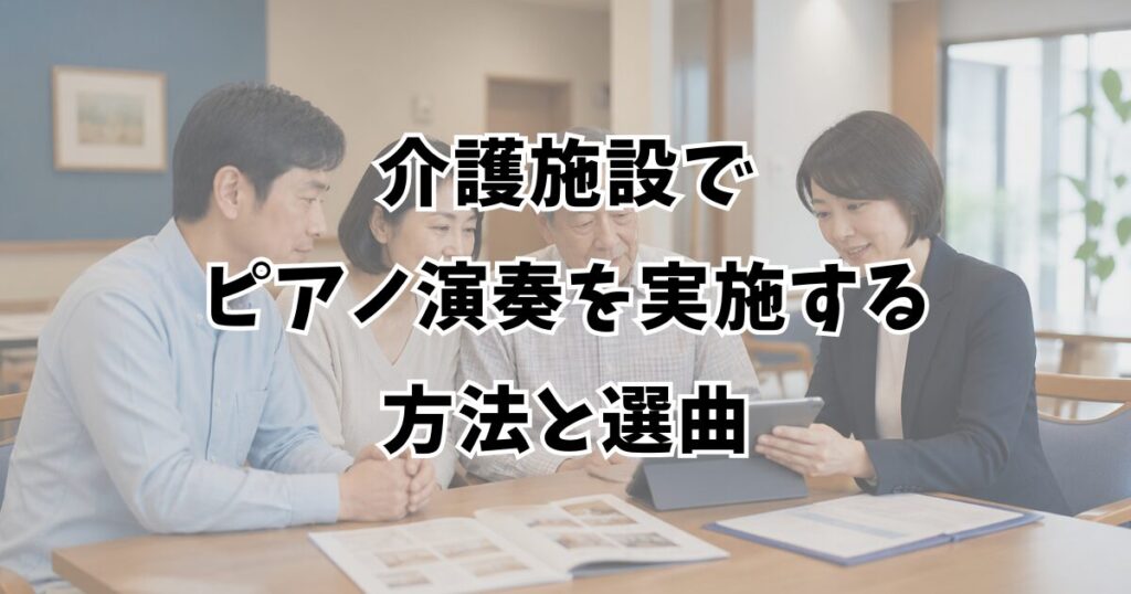 介護施設でピアノ演奏を実施する方法と選曲