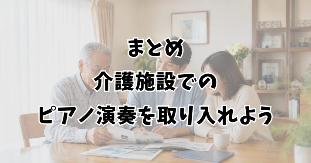 まとめ：介護施設でのピアノ演奏を取り入れよう