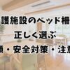介護施設のベッド柵を正しく選ぶ｜種類・安全対策・注意点