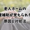 老人ホームの調理補助が覚えられない原因と対処法