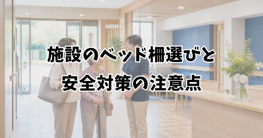 施設のベッド柵選びと安全対策の注意点