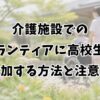 介護施設でのボランティアに高校生が参加する方法と注意点
