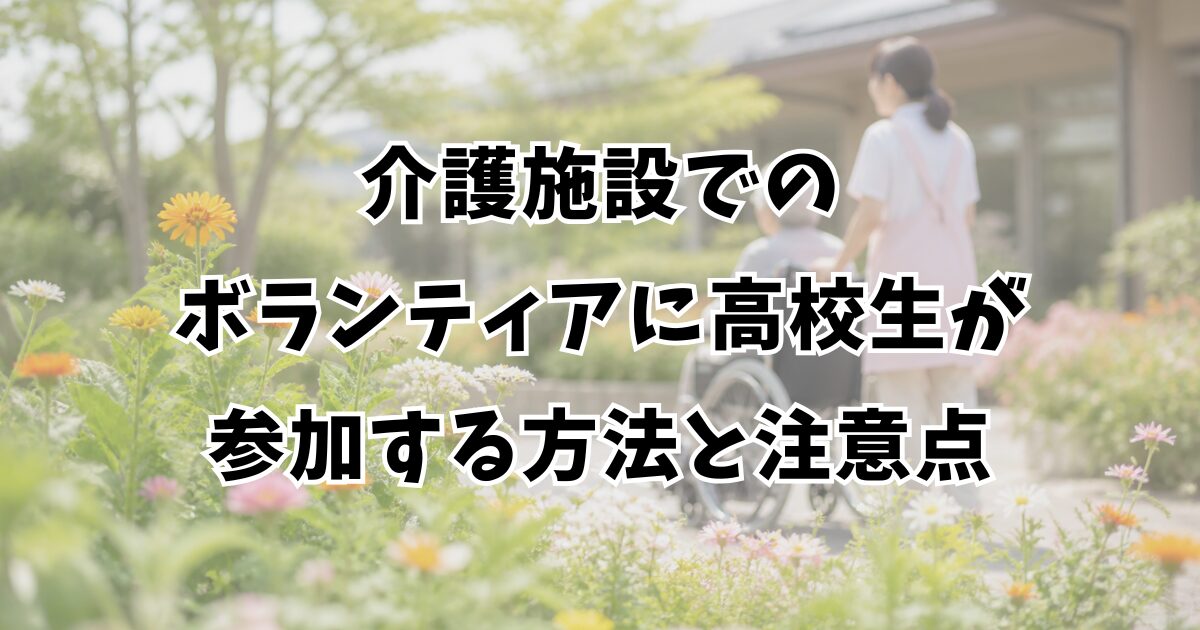 介護施設でのボランティアに高校生が参加する方法と注意点