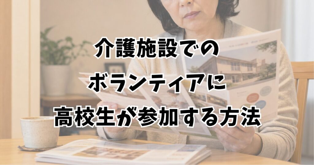 介護施設でのボランティアに高校生が参加する方法