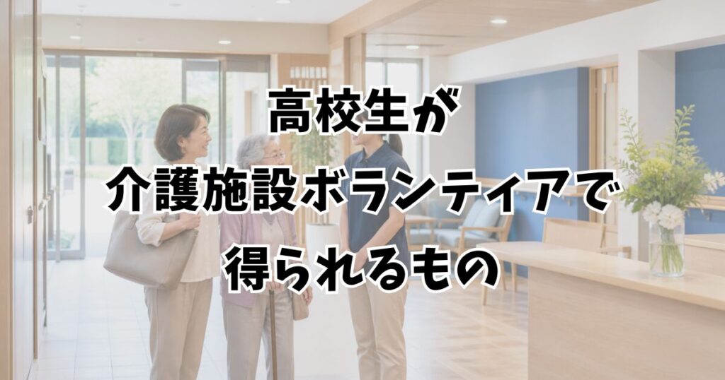 高校生が介護施設ボランティアで得られるもの