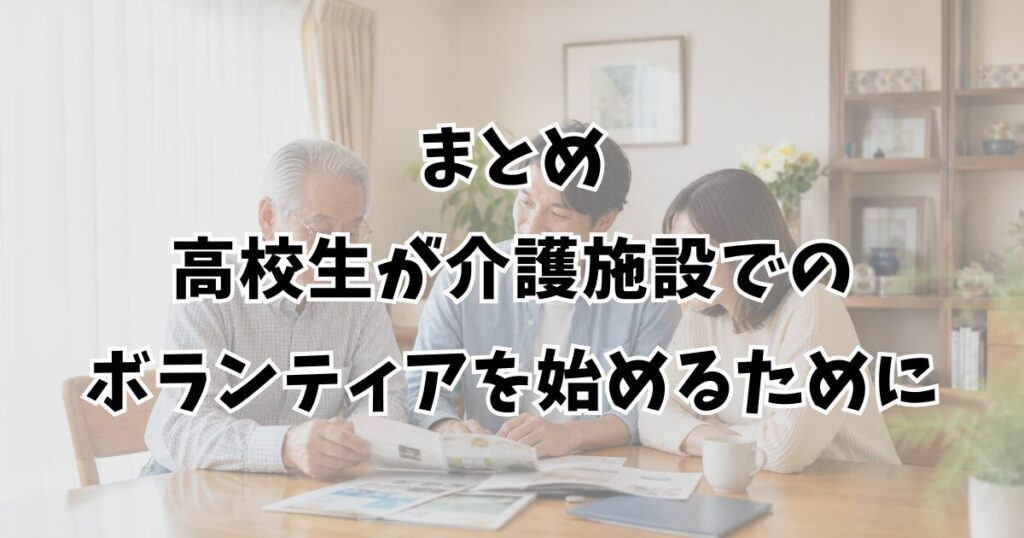 まとめ：高校生が介護施設でのボランティアを始めるために