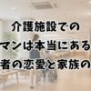 介護施設でのロマンは本当にある？入居者の恋愛と家族の対応