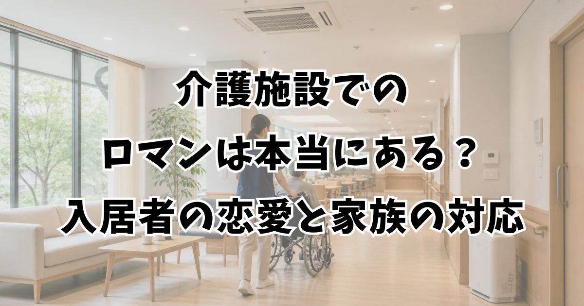 介護施設でのロマンは本当にある？入居者の恋愛と家族の対応