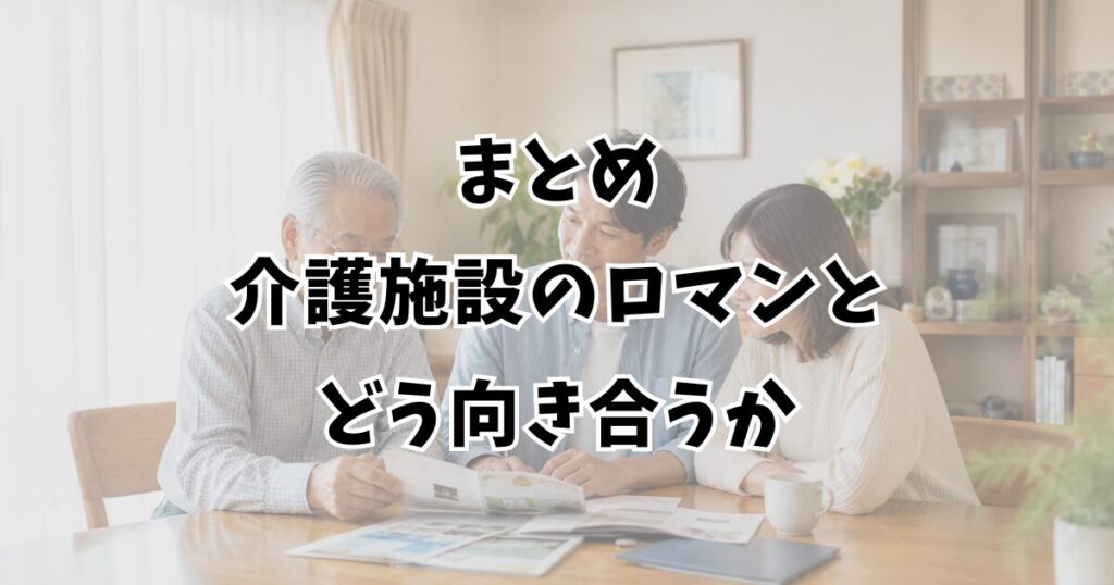 まとめ：介護施設のロマンとどう向き合うか