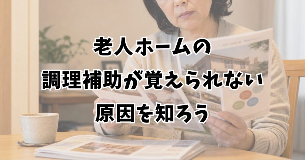 老人ホームの調理補助が覚えられない原因を知ろう