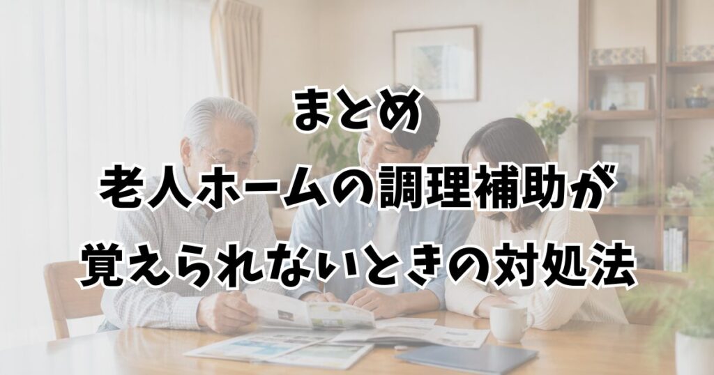 まとめ：老人ホームの調理補助が覚えられないときの対処法