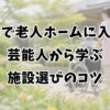 夫婦で老人ホームに入った芸能人から学ぶ施設選びのコツ