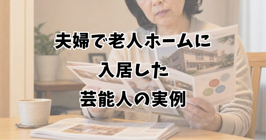 夫婦で老人ホームに入居した芸能人の実例