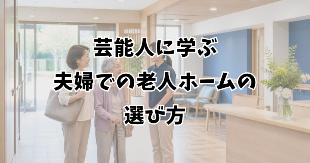 芸能人に学ぶ夫婦での老人ホームの選び方