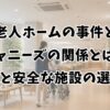 老人ホームの事件とジャニーズの関係とは？背景と安全な施設の選び方