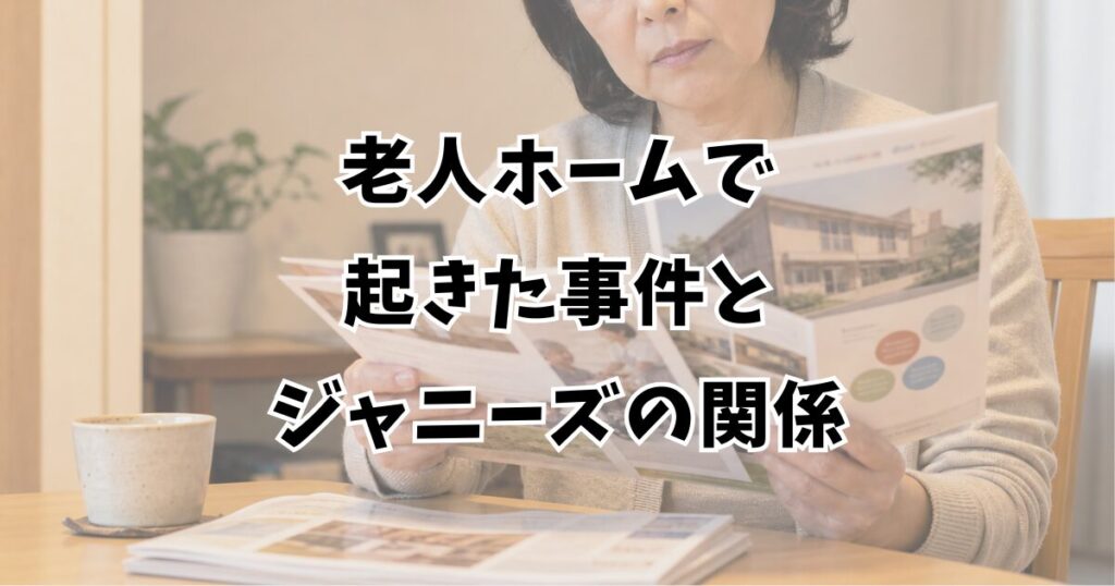 老人ホームで起きた事件とジャニーズの関係
