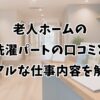 老人ホームの洗濯パートの口コミとリアルな仕事内容を解説