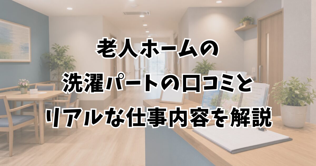 老人ホームの洗濯パートの口コミとリアルな仕事内容を解説