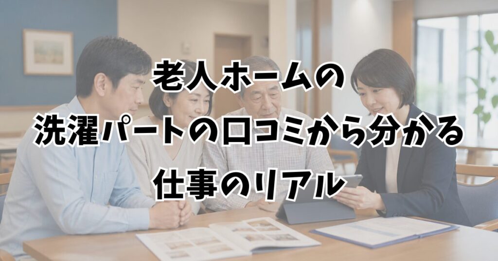 老人ホームの洗濯パートの口コミから分かる仕事のリアル