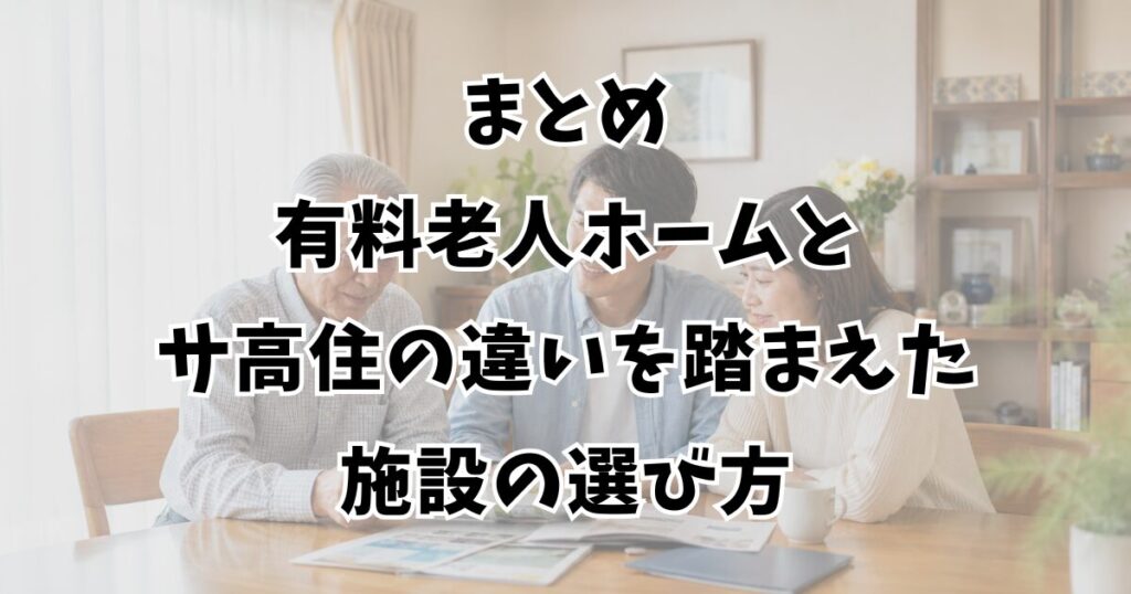 まとめ：有料老人ホームとサ高住の違いを踏まえた施設の選び方