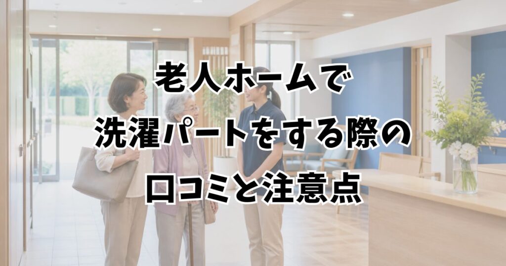 老人ホームで洗濯パートをする際の口コミと注意点