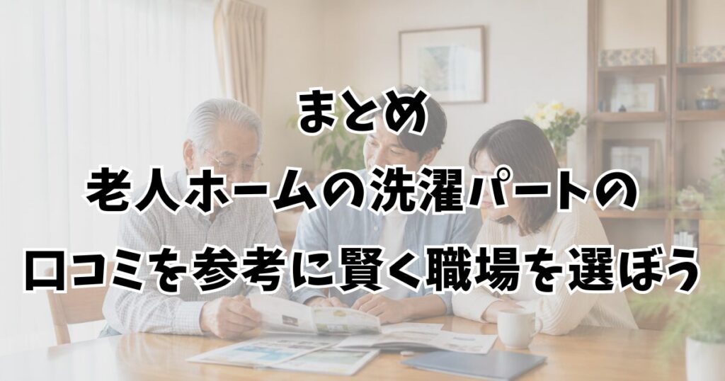 まとめ:老人ホームの洗濯パートの口コミを参考に賢く職場を選ぼう