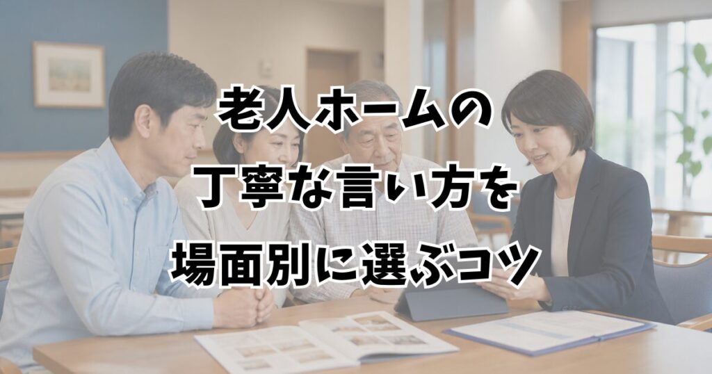 老人ホームの丁寧な言い方を場面別に選ぶコツ